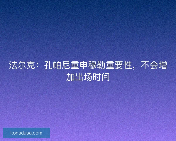 法尔克：孔帕尼重申穆勒重要性，不会增加出场时间